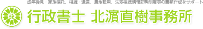 成年後見・家族信託、相続・遺言、農地転用、法定相続情報証明制度等の書類作成をサポート 行政書士北濵直樹事務所